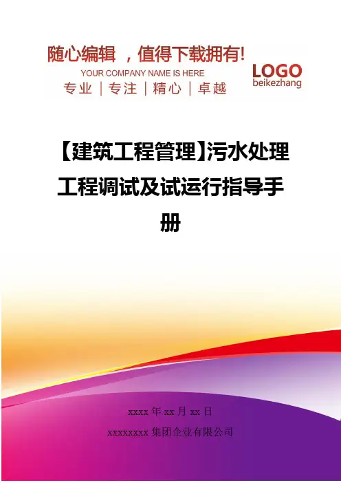 精编【建筑工程管理】污水处理工程调试及试运行指导手册