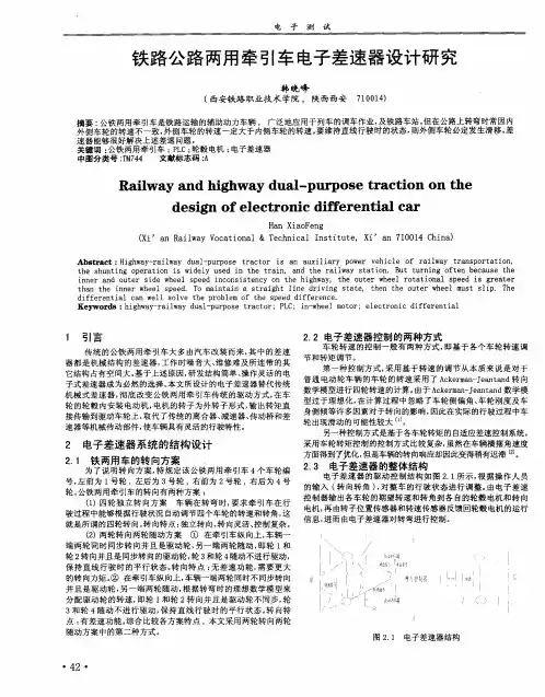铁路公路两用牵引车电子差速器设计研究