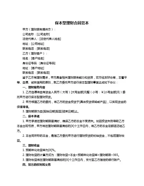 保本型理财合同范本