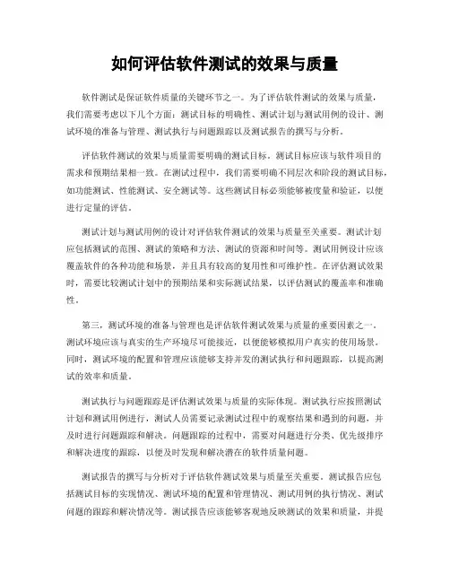 如何评估软件测试的效果与质量
