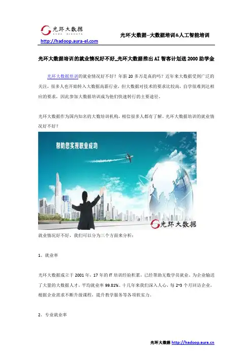 光环大数据培训的就业情况好不好_光环大数据推出AI智客计划送2000助学金