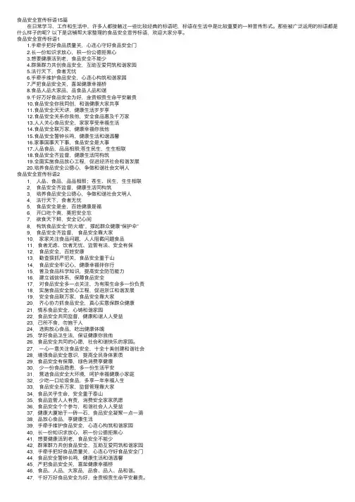 食品安全宣传标语15篇