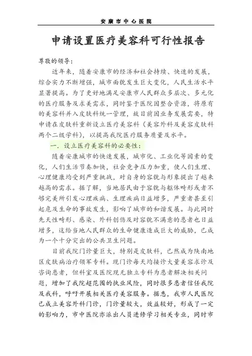 关于申请设置整形美容门诊部的可行性报告.doc
