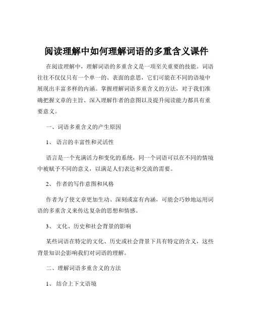 阅读理解中如何理解词语的多重含义课件