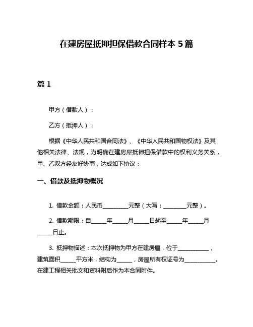 在建房屋抵押担保借款合同样本5篇