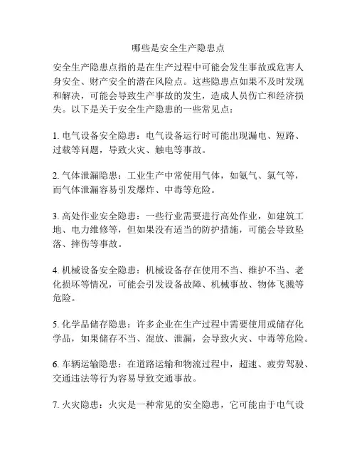 哪些是安全生产隐患点