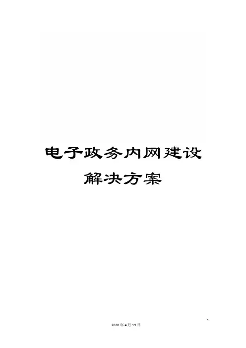 电子政务内网建设解决方案范本