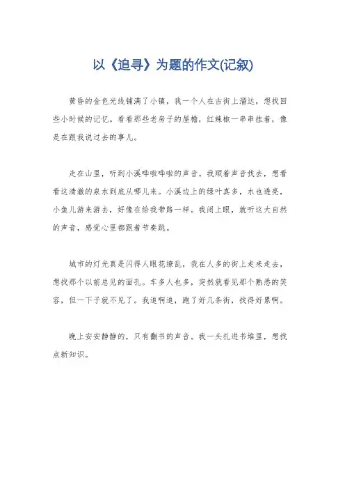 以《追寻》为题的作文(记叙)