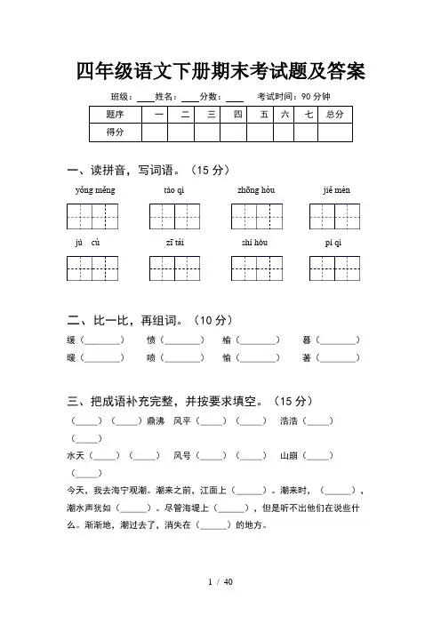 四年级语文下册期末考试题及答案(8套)