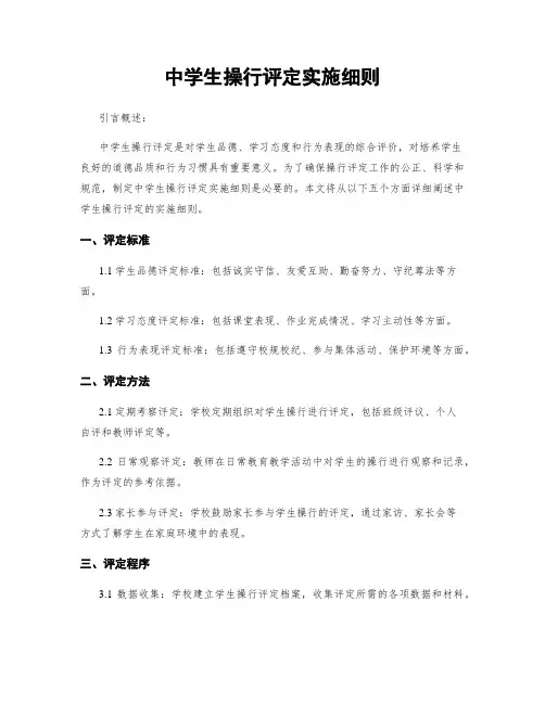 中学生操行评定实施细则