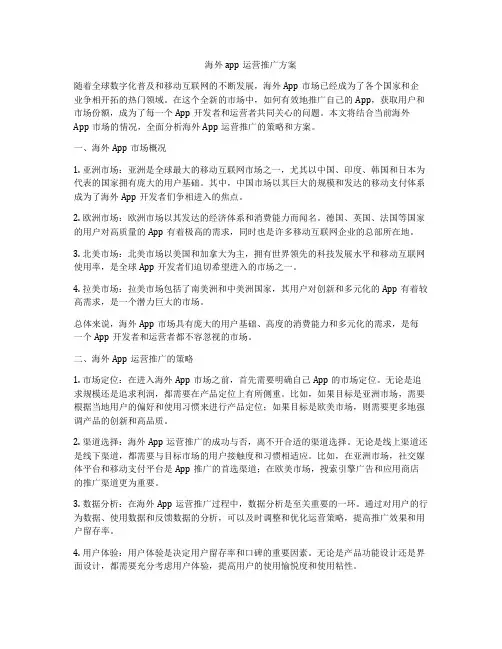 海外app运营推广方案