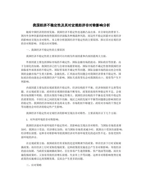 我国经济不稳定性及其对宏观经济非对称影响分析