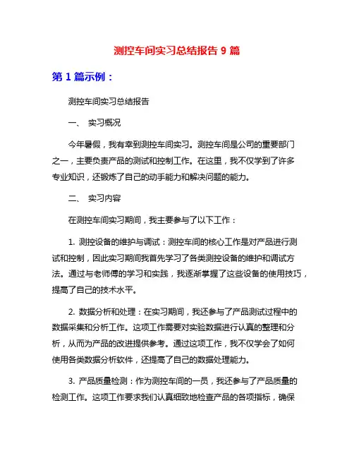 测控车间实习总结报告9篇