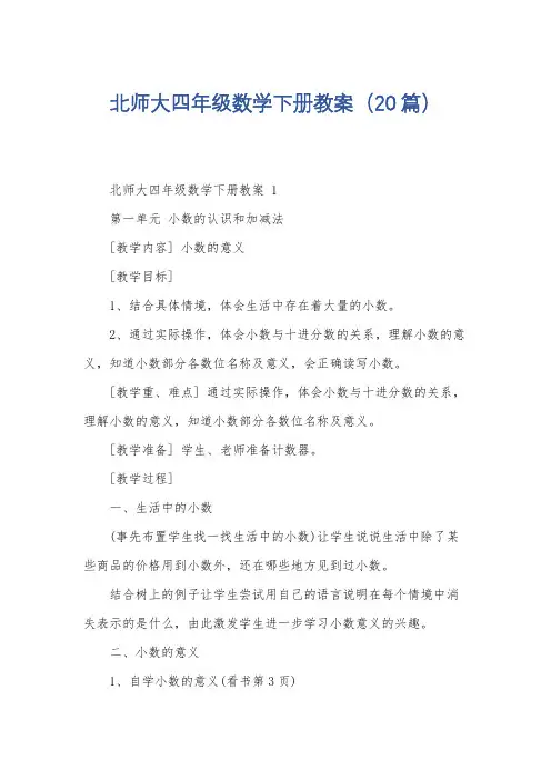北师大四年级数学下册教案(20篇)