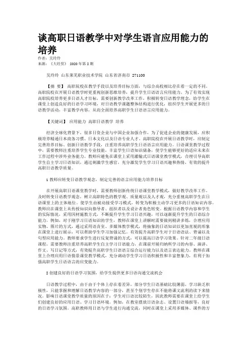 谈高职日语教学中对学生语言应用能力的培养