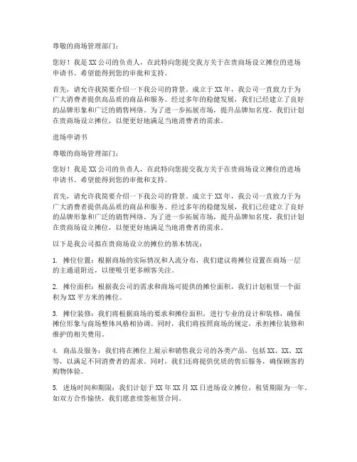 商场摊位进场申请书模板