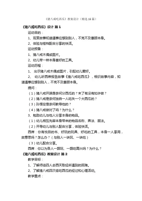 《猪八戒吃西瓜》教案设计（精选16篇）