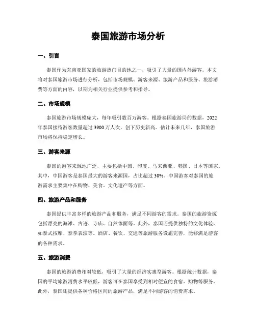 泰国旅游市场分析