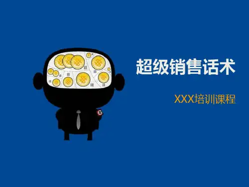 超级销售话术