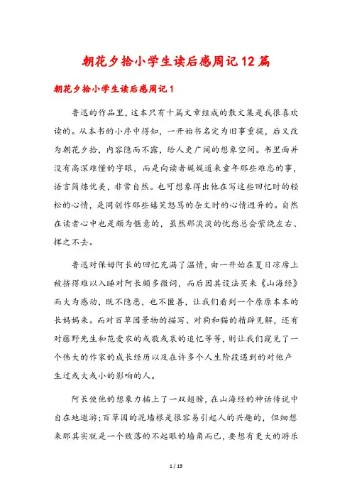 朝花夕拾小学生读后感周记12篇