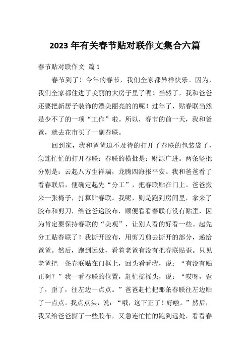 2023年有关春节贴对联作文集合六篇