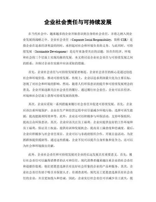 企业社会责任与可持续发展