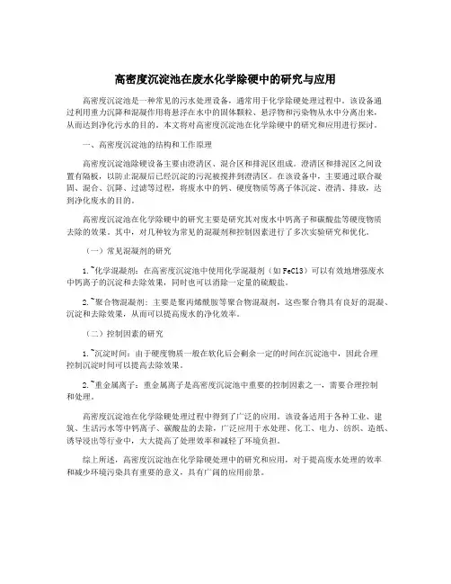 高密度沉淀池在废水化学除硬中的研究与应用