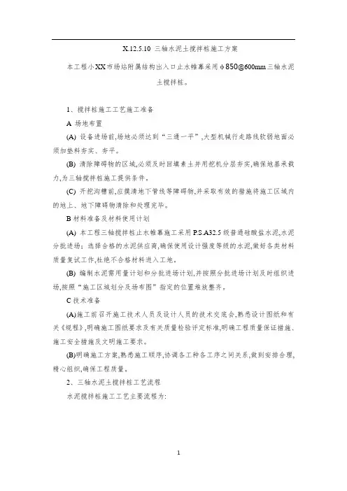 三轴水泥土搅拌桩施工方案[详细]