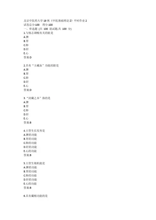 北京中医药大学19秋《中医基础理论Z》平时作业2参考答案