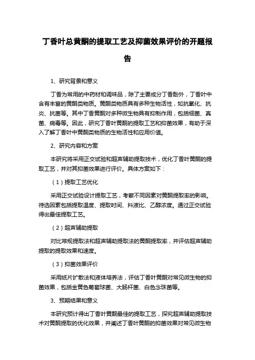 丁香叶总黄酮的提取工艺及抑菌效果评价的开题报告