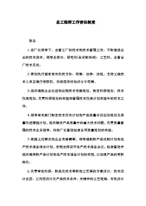 集团公司总工程师工作责任制度