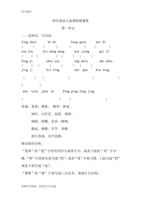 人教版四年级语文上册错题集第一单元教程文件