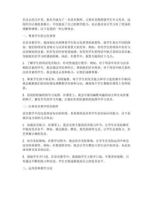 语音教学留学生心得体会