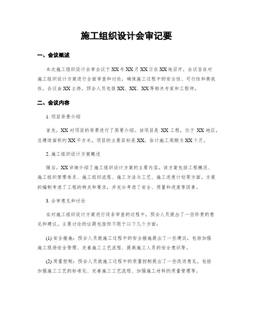 施工组织设计会审纪要