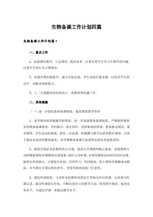 生物备课工作计划四篇_3