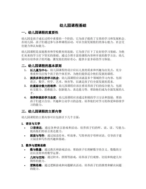 幼儿园课程基础