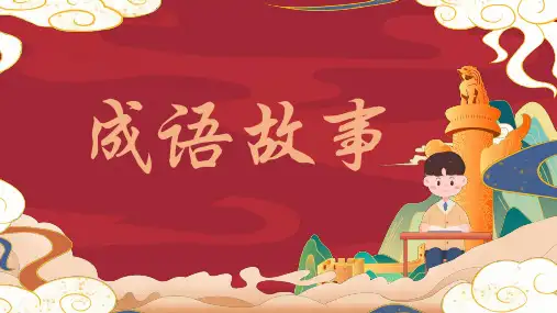 中小学生成语故事课件(老师用)PPT