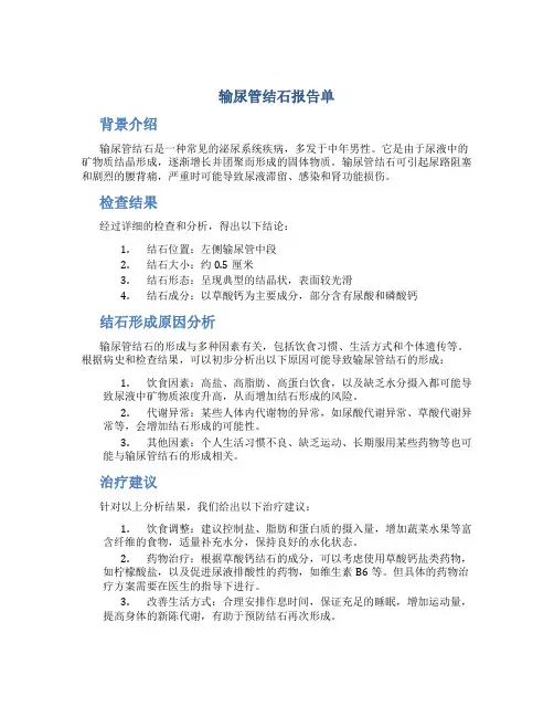输尿管结石报告单