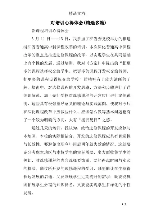 对培训心得体会(精选多篇)