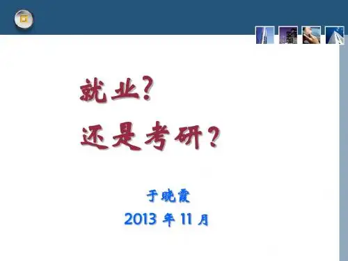 考研与就业