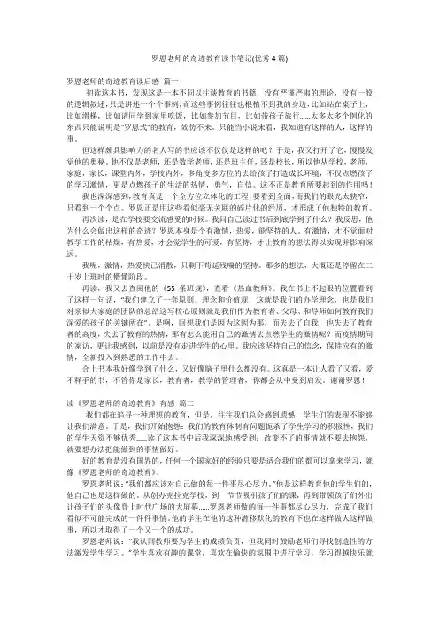 罗恩老师的奇迹教育读书笔记(优秀4篇)