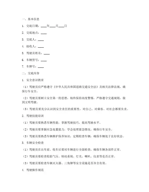 驾驶员安全技术交底记录模板