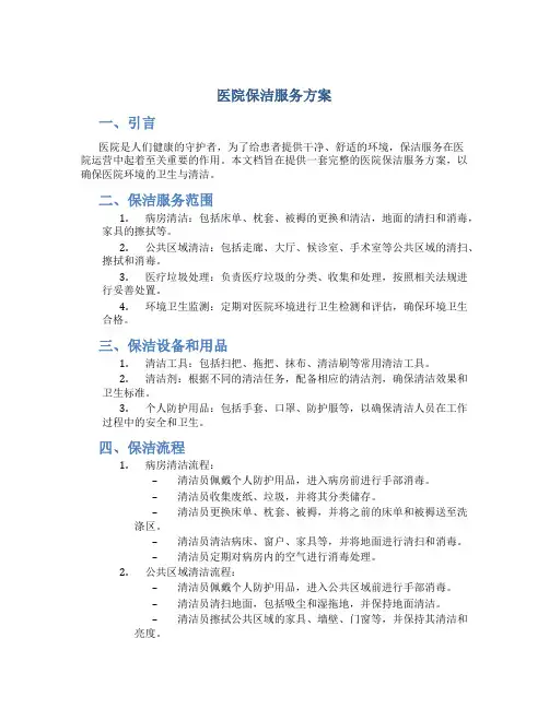 医院保洁服务方案