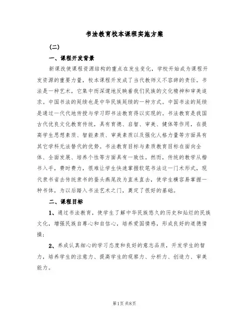 书法教育校本课程实施方案(2篇)