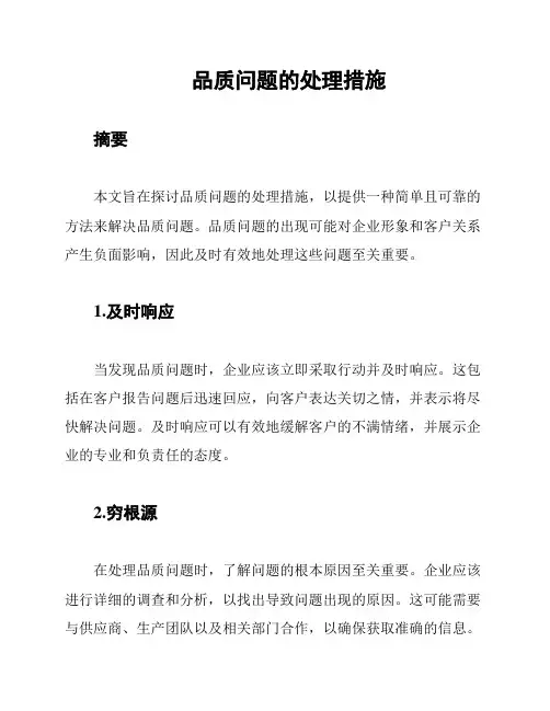品质问题的处理措施