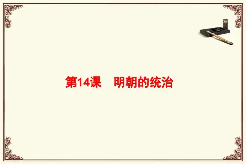 人教部编版七年级历史下册 第14课明朝的统治课件  (共39张PPT)