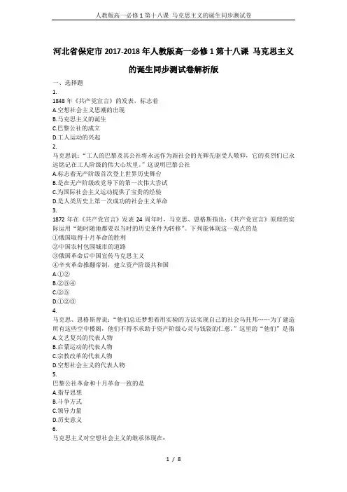 人教版高一必修1第十八课 马克思主义的诞生同步测试卷
