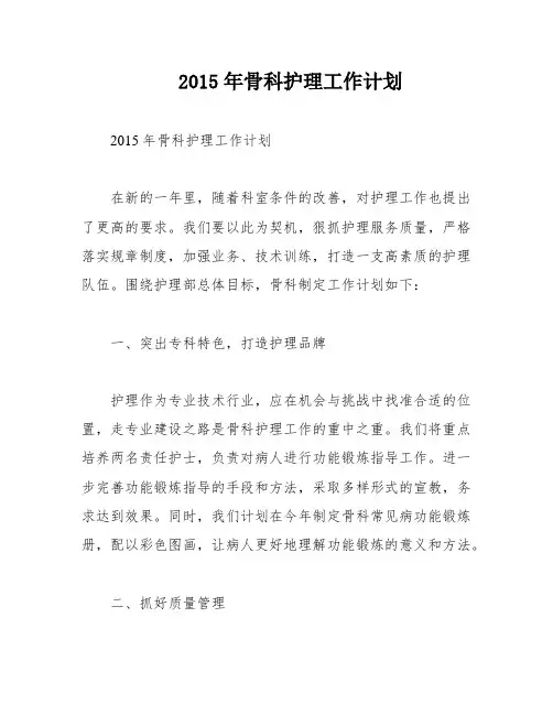 2015年骨科护理工作计划