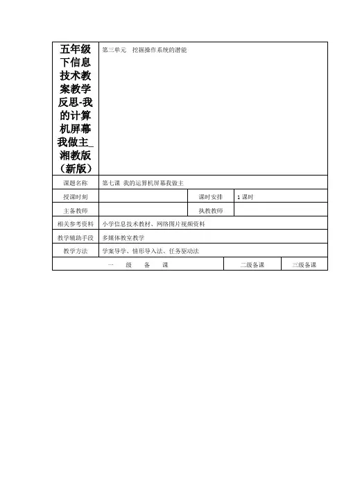五年级下信息技术教案教学反思-我的计算机屏幕我做主_湘教版(新版)