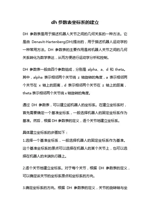 dh参数表坐标系的建立